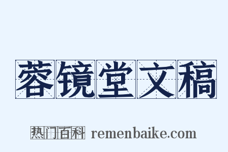 蓉镜堂文稿是什么意思的图片